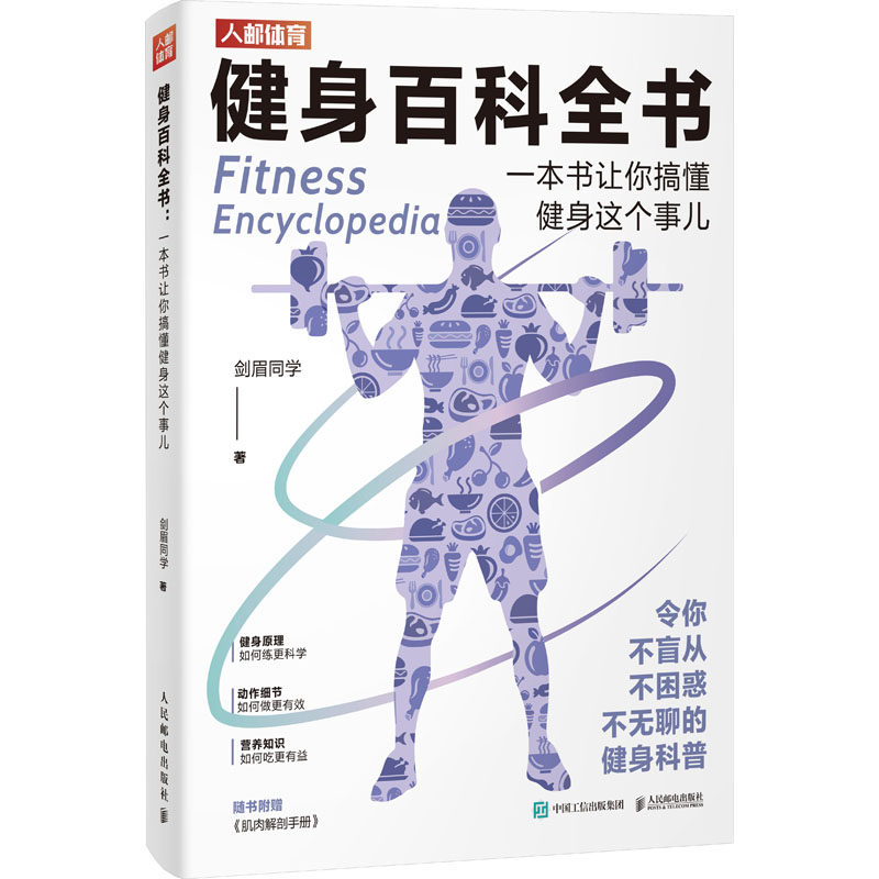 健身百科全书 一本书让你搞懂健身这个事儿剑眉同学9787115610317书籍\/杂志\/报纸/保健/心理类书籍/家庭医生