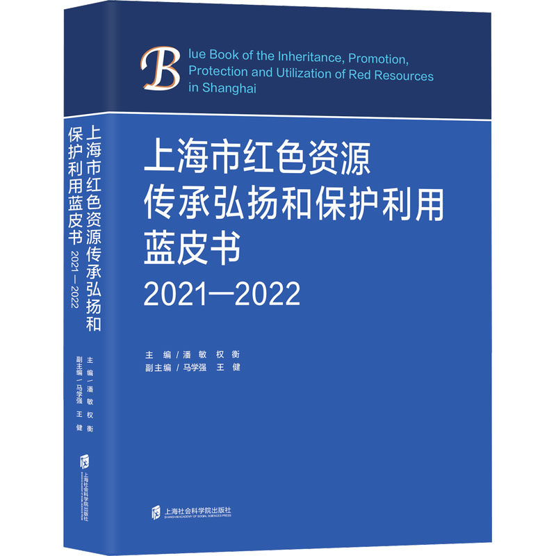 上海市红传承弘扬和保护利用蓝皮书 2021-2022潘敏,权衡,马学强 等 编9787552041408书籍\/杂志\/报纸/历史/史学理论