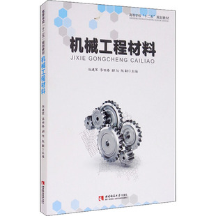 机械工程材料张建军、李世春、胡旭、张毅编9787562172529书籍\/杂志\/报纸//教材/教辅//教材/大学教材