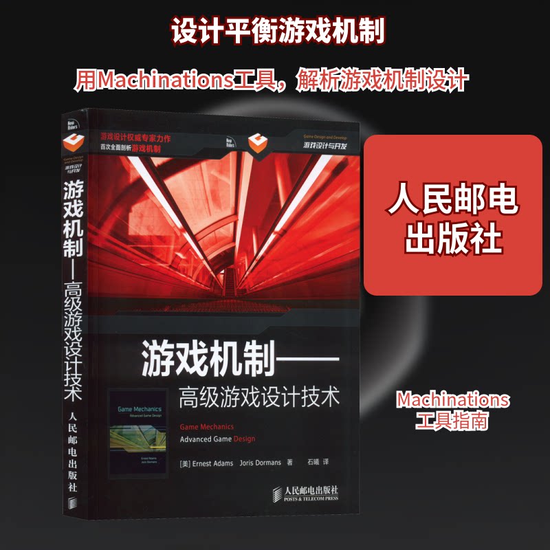 游戏机制——高级游戏设计技术(美)亚当斯,(美)多尔芒 著 石曦 译9787115340498书籍\/杂志\/报纸/计算机/网络/程序设计（新）