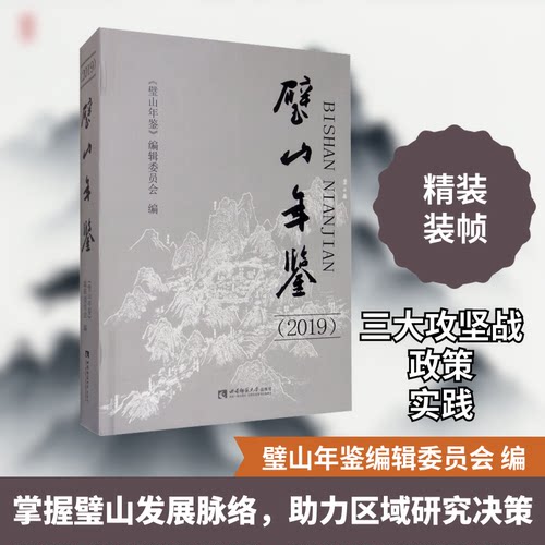 璧山年鉴(2019)《璧山年鉴》编辑委员会 编9787569701753书籍\/杂志\/报纸/工具书/百科全书/年鉴/年刊