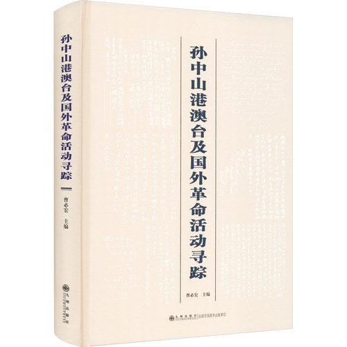 港澳台及国外活动寻踪曹必宏 主编 编9787522531083书籍\/杂志\/报纸/历史/中国史/中国通史