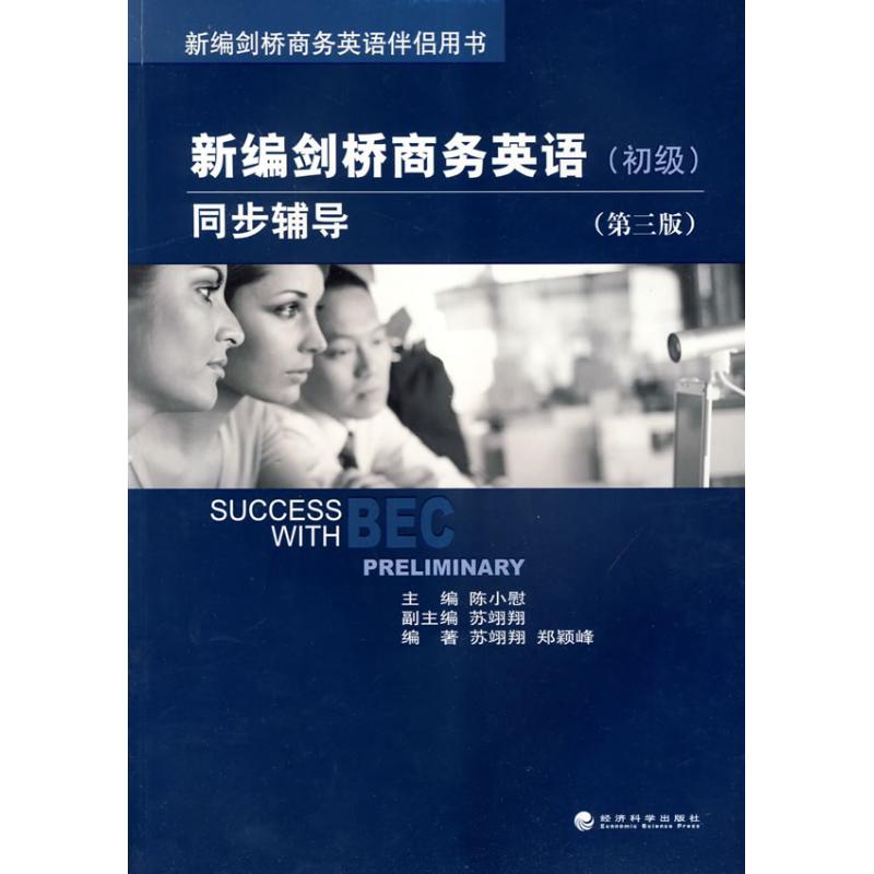 初级/新编剑桥商务英语同步辅导(第3版)苏翊翔 著作 著9787505880559书籍\/杂志\/报纸//教材/教辅//外语/剑桥商务英语/BEC