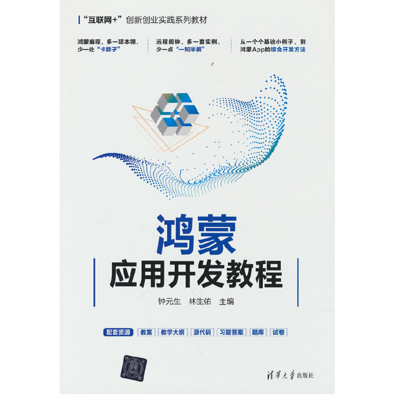 鸿蒙应用开发教程钟元生、林生佑、李浩轩、吴冕9787302610564书籍\/杂志\/报纸/计算机/网络/程序设计（新）
