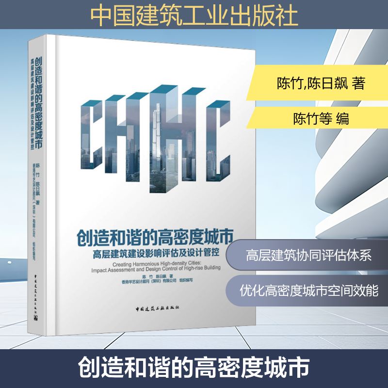 创造和谐的高密度城市——高层建筑建设影响评估及设计管控陈竹,陈日飙 著 著 香港华艺设计顾问(深圳)有限公司 组织编写 编