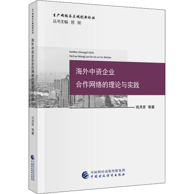 海外中资企业合作网络的理论与实践司月芳 等 著9787522307206书籍\/杂志\/报纸/经济/各部门经济