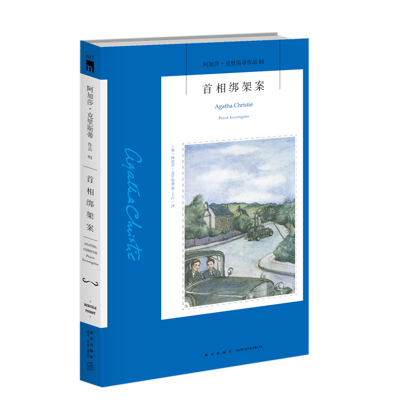 首相绑架案(英)阿加莎·克里斯蒂 著 王占一 译9787513339322书籍\/杂志\/报纸/小说/侦探推理/恐怖惊悚小说