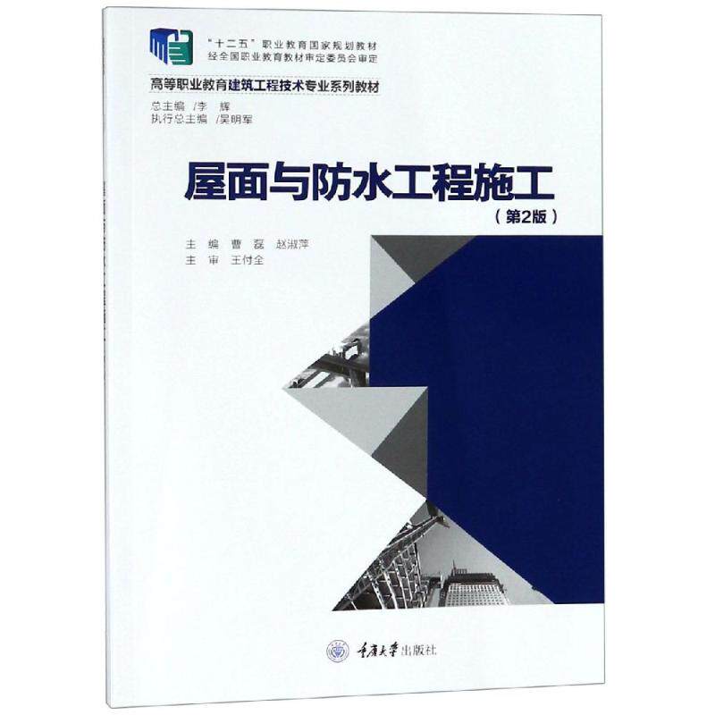 屋面与防水工程施工(第2版)/曹磊曹磊9787568914512书籍/杂志/报纸//教材/教辅//考研（新）