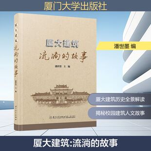 水利 编9787561597156书籍 工业 农业技术 报纸 故事潘世墨 杂志 新 厦大建筑 建筑 流淌