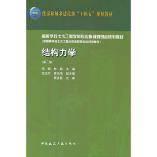 结构力学(第3版)祁皑,林伟,郑玉芳 等 编9787112277117书籍\/杂志\/报纸//教材/教辅//教材/大学教材