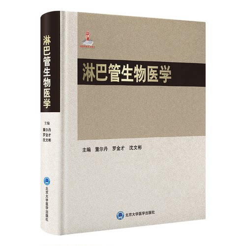 淋巴管生物医学（出版项目二十四）董尔丹 著 董尔丹 罗金才 沈文彬 主编 编9787565930621书籍\/杂志\/报纸/医学卫生/内科学