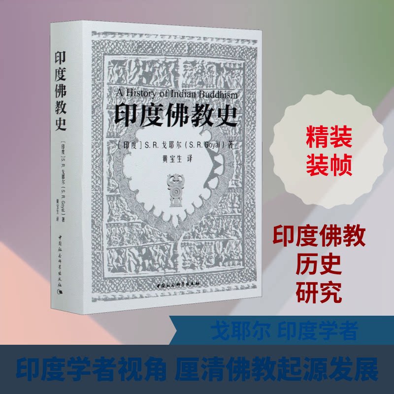 印度史(印度)S.R.戈耶尔 著 黄宝生 译9787520347228书籍\/杂志\/报纸/哲学和宗教/