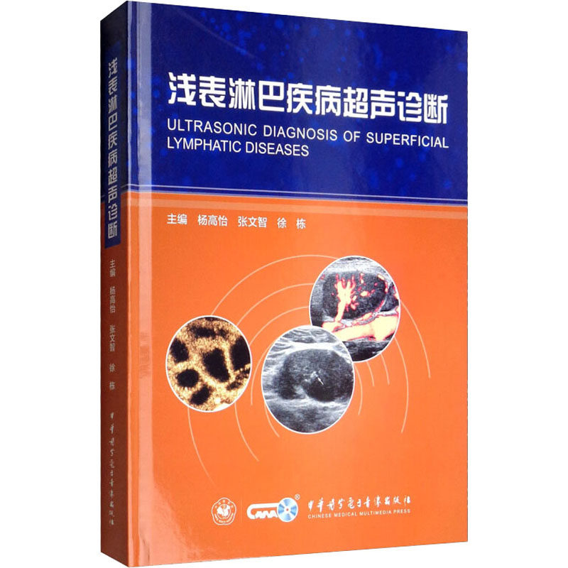 浅表淋巴疾病超声诊断杨高怡,张文智,徐栋 编9787830050382书籍\/杂志\/报纸//教材/教辅//考研（新）,书籍/杂志/报纸,自由组合套装,淘宝优惠券,粉丝福利购,淘宝优惠卷