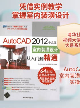 AutoCAD 2012中文版室内装潢设计从入门到精通CAD/CAM/CAE技术联盟 著作9787302273042书籍\/杂志\/报纸/生活/家居装修书籍