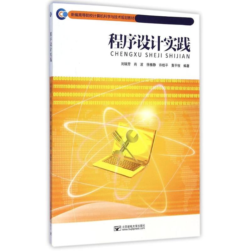 程序设计实践刘瑞芳//肖波//徐雅静//许桂平//黄平牧 著作9787563542901书籍\/杂志\/报纸/计算机/网络/程序设计（新）