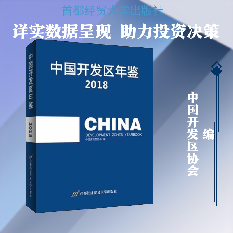 中国开发区年鉴 2018中国开发区协会 编9787563829392书籍\/杂志\/报纸/经济/世界及各国经济概况