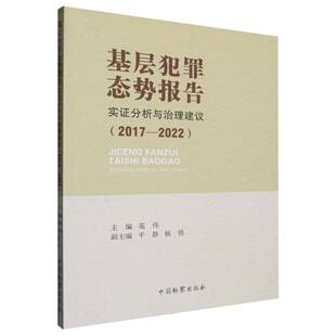 基层犯罪态势报告实分析与治理建议 (2017-2022)主编苑伟 著9787510229541书籍\/杂志\/报纸/法律/犯罪学/刑事侦查学