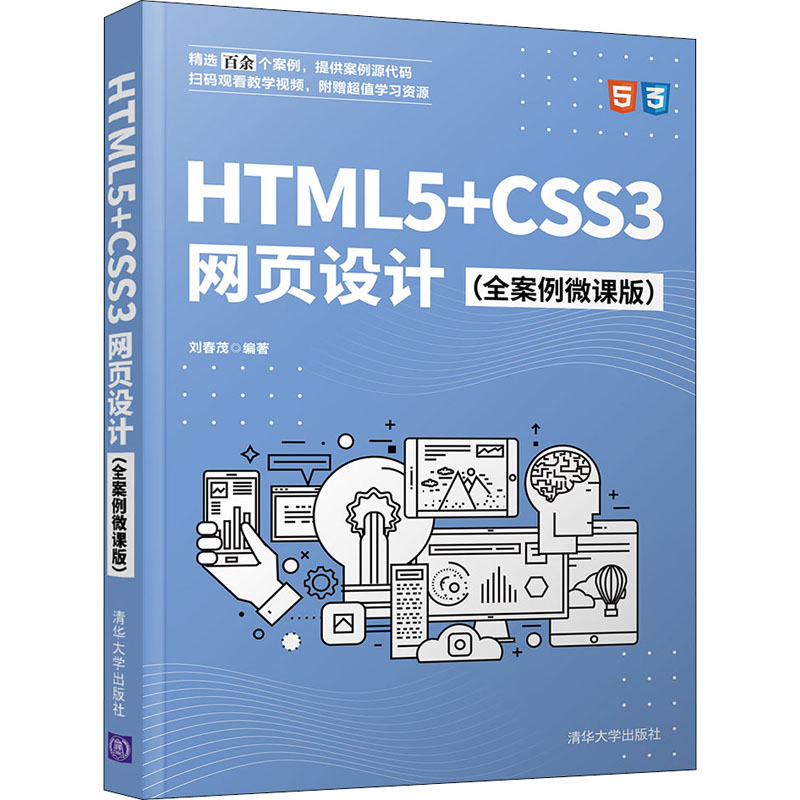 HTML5+CSS3网页设计(全案例微课版)作者9787302579038书籍\/杂志\/报纸/计算机/网络/设计/网页设计语言（新）