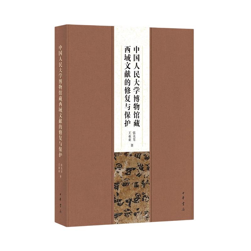 中国人民大学博物馆藏西域文献的修复与保护(精)张美芳,王亚亚 著9787101176735书籍\/杂志\/报纸/历史/历史知识读物