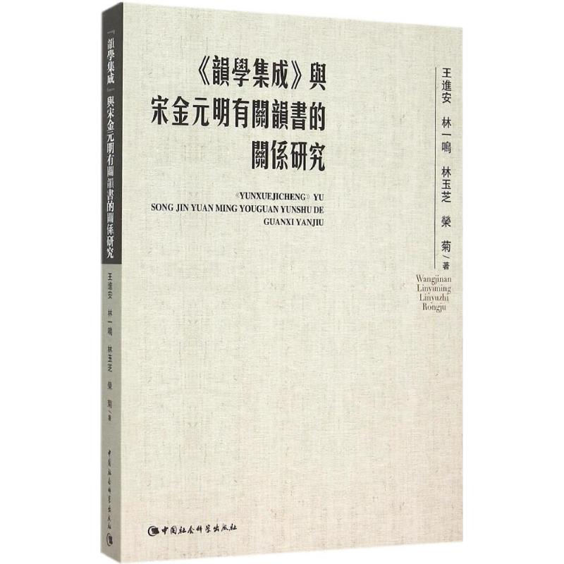 《韵学集成》与宋金元明有关韵书的关系研究王进安 等 著9787516156278历史/中国史/中国通史