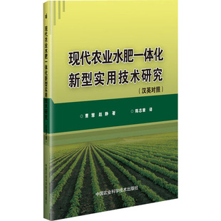 赵静9787511645890书籍 杂志 农业 汉英对照 园艺 农业技术 曹慧 工业 现代农业水肥一体化新型实用技术研究 报纸