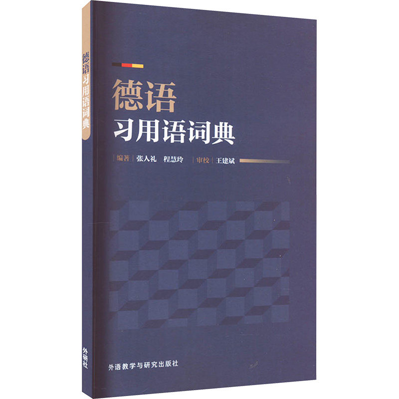 德语习用语词典张人礼,程慧玲 编9787521344400书籍\/杂志\/报纸/工具书/百科全书/工具书