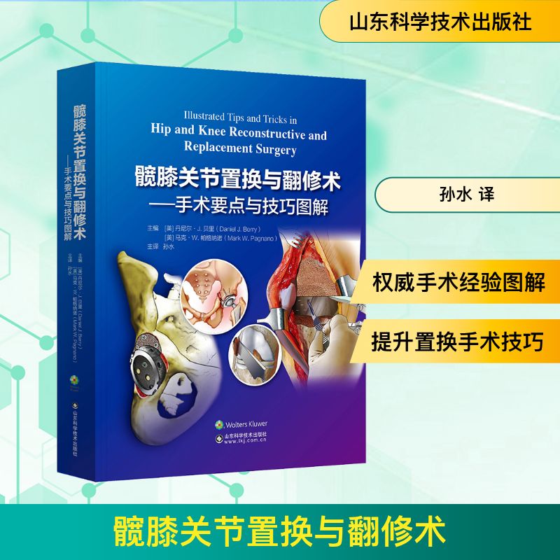 髋膝关节置换与翻修术——手术要点与技巧图解(美)丹尼尔·J.贝里,(美)马克·W.帕格纳诺 编 孙水 译9787572313950