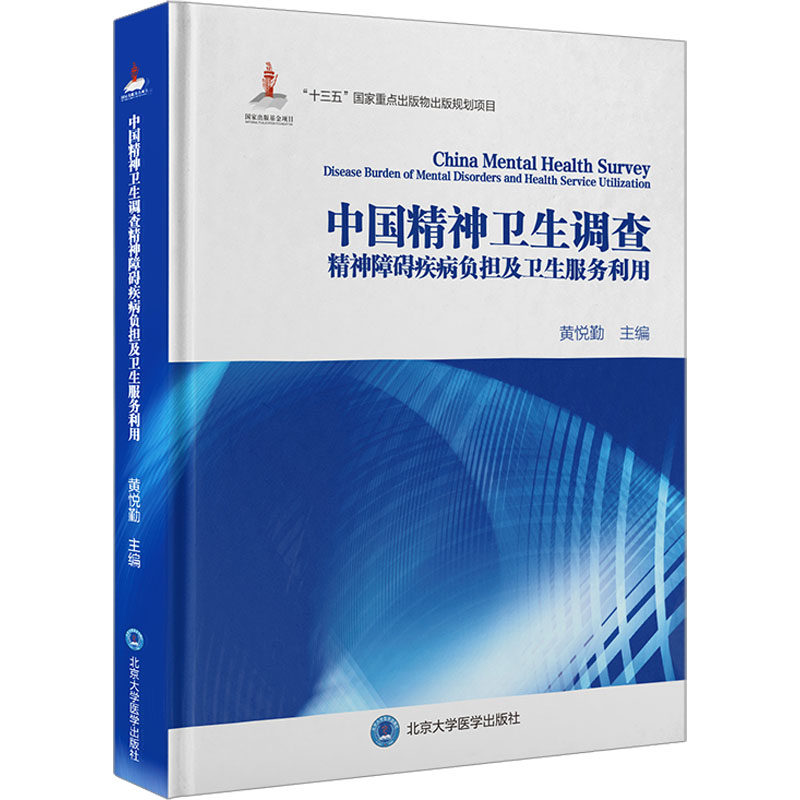 中国精神卫生调查精神障碍疾病负担及卫生服务利用黄悦勤 编9787565927737书籍\/杂志\/报纸/医学卫生/皮肤病学/病学