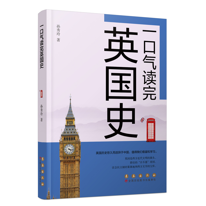 一口气读完英国史孙秀玲9787544569408书籍\/杂志\/报纸/历史/历史知识读物