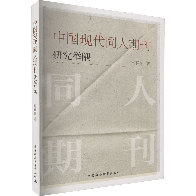 中国现代同人期刊研究举隅付祥喜 著9787522701905书籍\/杂志\/报纸/历史/史学理论