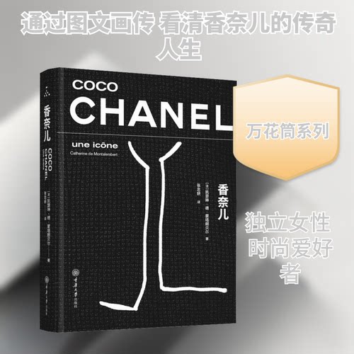 香奈儿(法)凯瑟琳·德·蒙塔朗贝尔 著 著 张忠妍 译 译9787568950701书籍\/杂志\/报纸/自然科学/自由组套（仅限弱关联套装书）
