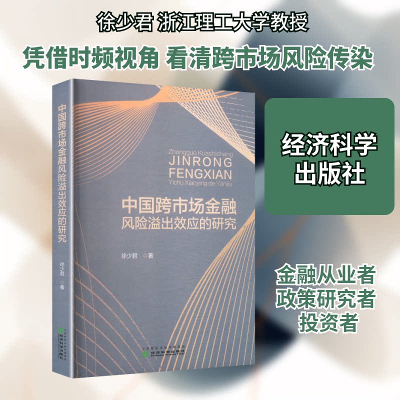 中国跨市场金融风险溢出效应的研究徐少君 著 著9787521868043书籍\/杂志\/报纸/经济/财政/货币/税收