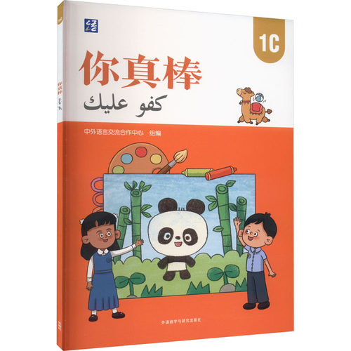 你真棒 1C中外语言流作中心9787521346145书籍\/杂志\/报纸/外语/语言文字/实用英语/教材