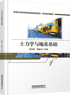 土力学与地基基础吕玉梅,邢焕兰 编9787113315481书籍\/杂志\/报纸//教材/教辅//教材/大学教材