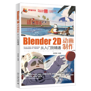 BLENDER 2D动画制作从入门到精通李君豪 编著 著9787301355671书籍\/杂志\/报纸/计算机/网络/图形图像/多媒体（新）