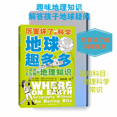 地球趣多多:一点也不无聊的地理知识（英）詹姆斯·多伊勒James Doyle 著 张珍真 译9787542869890