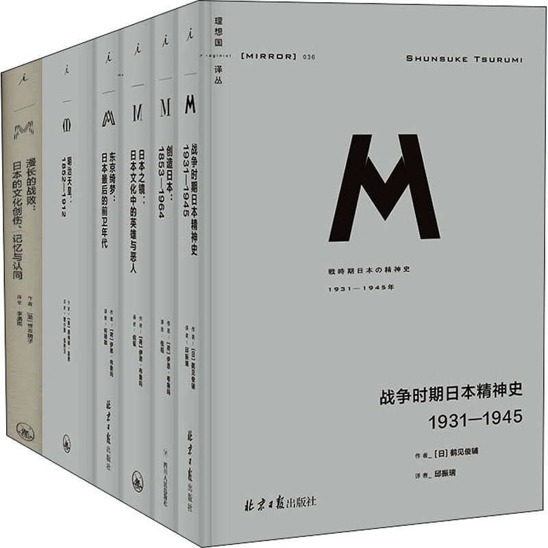 理想国译丛 日本印象(全6册)(日)鹤见俊,(荷)伊恩·布鲁玛,(美)桥本明子 等9787547734568书籍\/杂志\/报纸/历史/世界史/