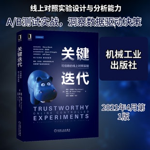 关键迭代 可信赖的线上对照实验(美)罗恩·科哈维,(美)黛安·唐,(美)许亚 著 韩玮 等 译9787111678809