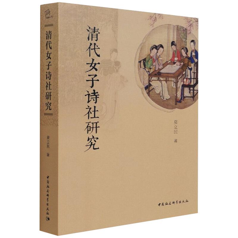 清代女子诗社研究莫立民9787520388054书籍\/杂志\/报纸/文学/文学理/学评论与研究