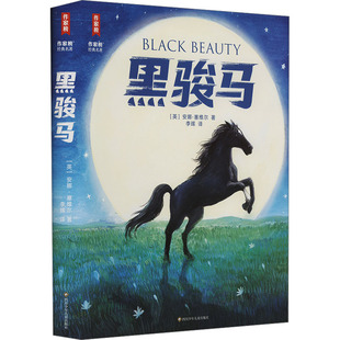 黑骏马(英)安娜·塞维尔9787572813887书籍\/杂志\/报纸/儿童读物/童书/儿童文学