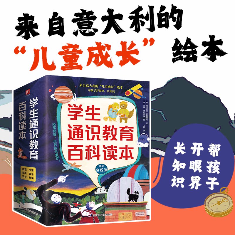 学生通识教育百科读本(全6册)(意)吉亚达·彼得勒 著 刘畇 译9787571346706书籍\/杂志\/报纸/儿童读物/童书/科普百科