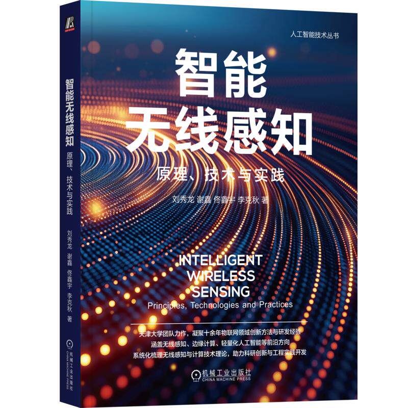 智能无线感知:原理、技术与实践刘秀龙 等 著9787111811572书籍\/杂志\/报纸/工业/农业技术/电工技术/家电维修