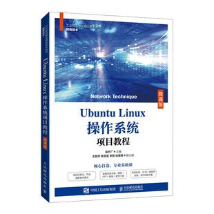 Ubuntu Linux操作系统项目教程（微课版）崔升广9787115578112书籍\/杂志\/报纸//教材/教辅//教材/大学教材