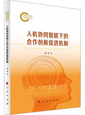 人机协同智能下的合作创新促进机制周详 著 著9787010276571书籍\/杂志\/报纸/社会科学/社会科学总论