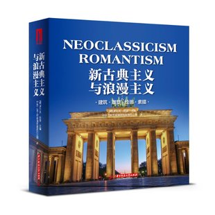 中鐵二院工程集團有限責任公司 新古典主義與浪漫主義 譯9787568062282 編 羅爾夫·托曼 建筑·雕塑·繪畫·素描 德