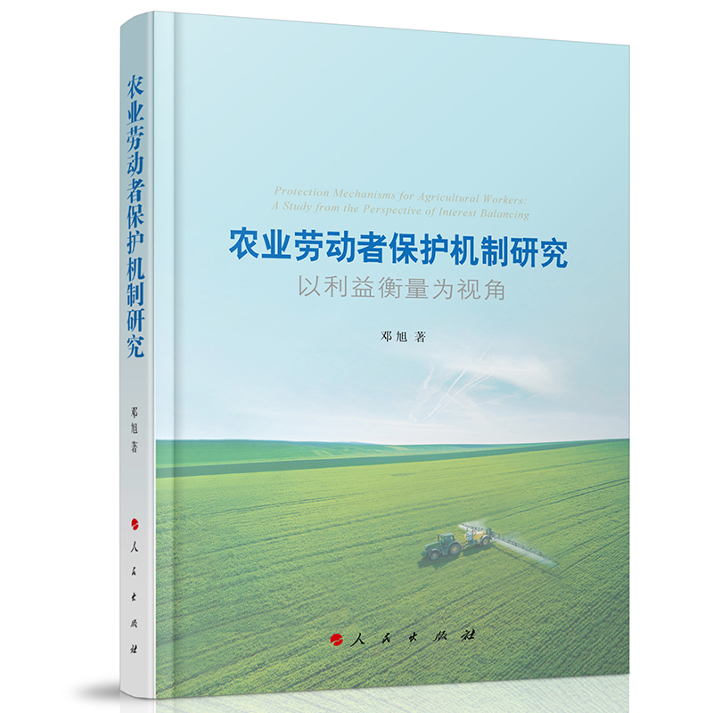 农业劳动者保护机制研究：以利益衡量为视角邓旭 著 著9787010266497书籍\/杂志\/报纸/法律/学理