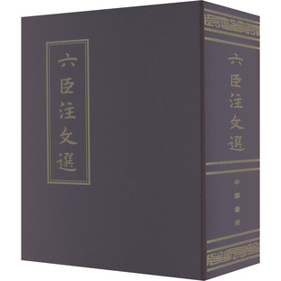 萧统 李善 著 六臣注文选萧统编 编9787101086553书籍 文学 刘良 报纸 吕延济 中国古诗词 张铣注 杂志 梁