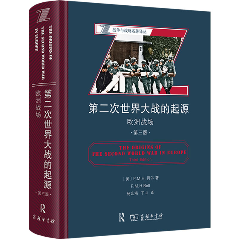 第二次世界大战的起源 欧洲战场 第三版(英)P.M.H.贝尔 著 杨光海,丁山 译9787100219587书籍\/杂志\/报纸/政治军事/世界军事