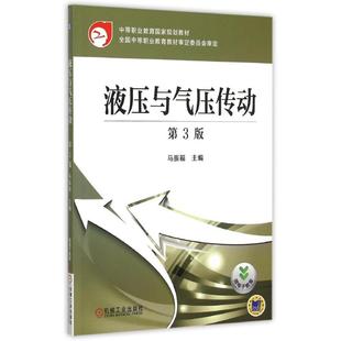 液压与气压传动(第3版中等职业教育规划教材)马振幅 著9787111506638书籍\/杂志\/报纸//教材/教辅//教材/中学教材