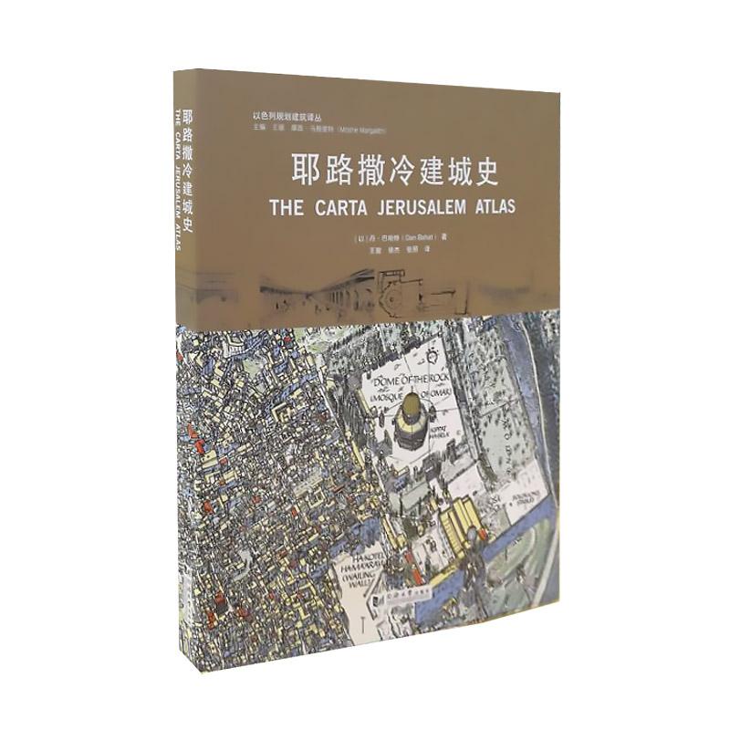 耶路撒冷建城史(以)丹·巴哈特(Dan Bahat) 著;王骏 等 译9787560874128书籍\/杂志\/报纸/工业/农业技术/建筑/水利（新）